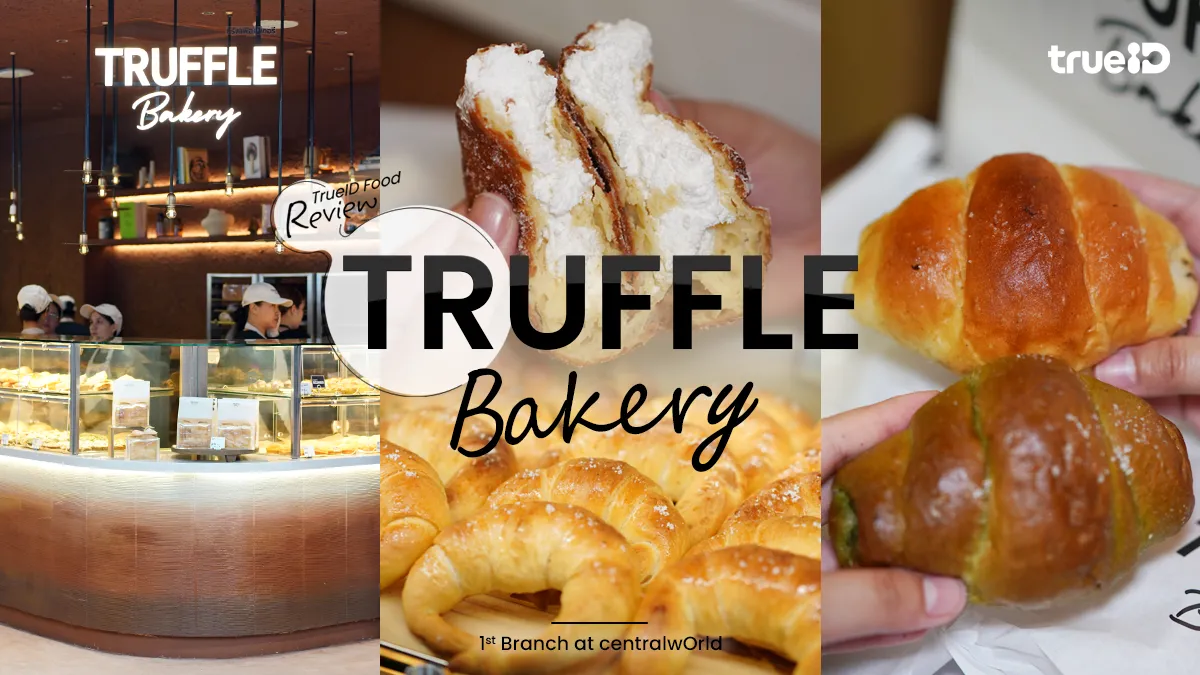 รีวิว Truffle Bakery เบเกอรี่เจ้าดังจากญี่ปุ่น สาขาแรก เซ็นทรัลเวิลด์