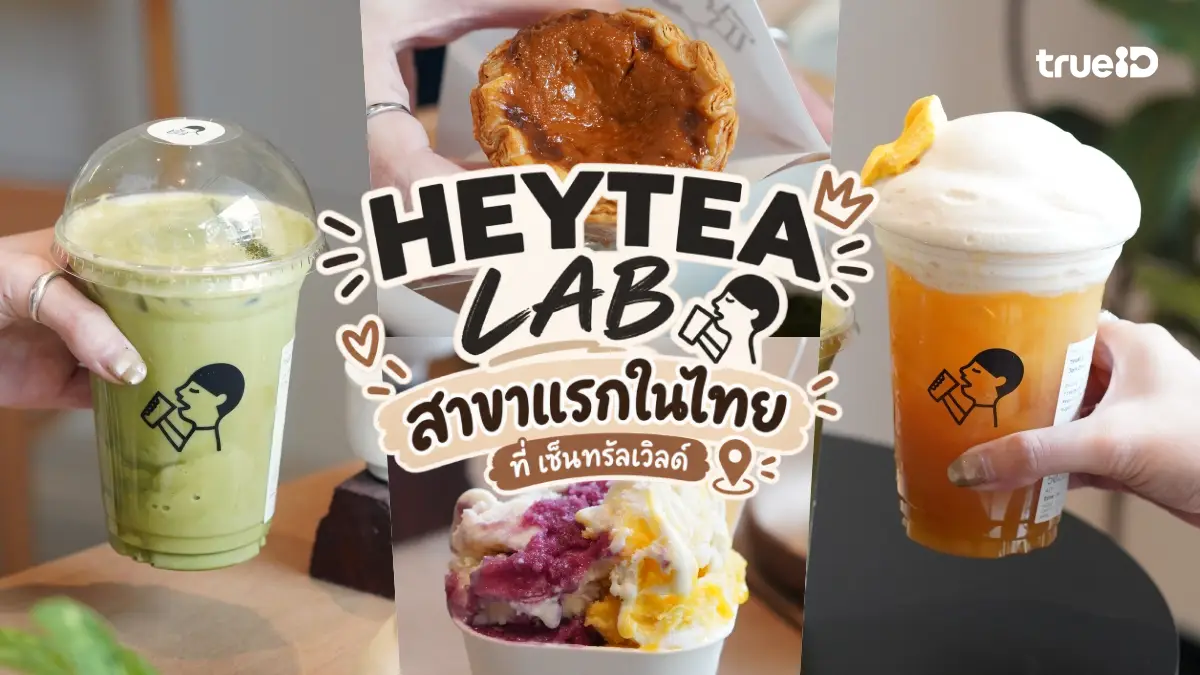 รีวิว HEYTEA LAB สาขาแรกในไทย CentralWorld เปิดเมนูเด็ด พร้อมราคา