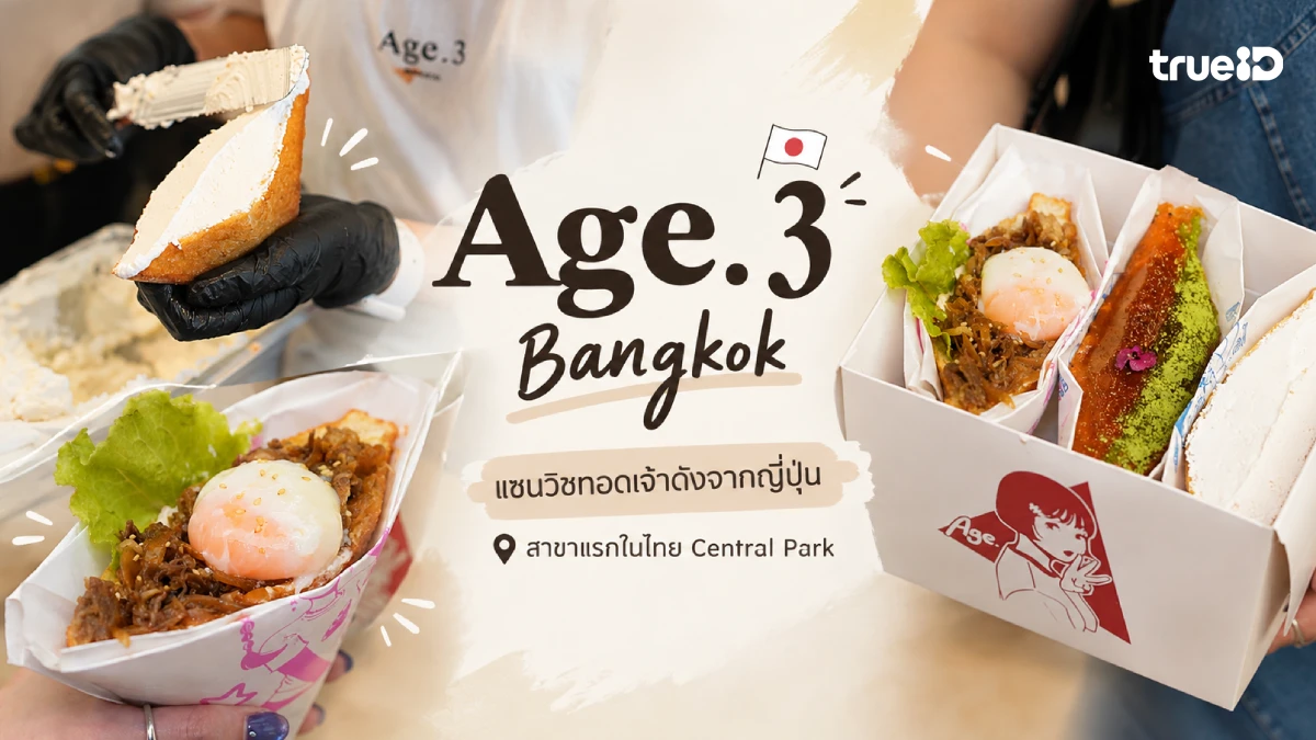 รีวิว Age.3 แซนวิชทอดไส้วิปครีม จากโตเกียว สาขาแรกในไทย Central Park