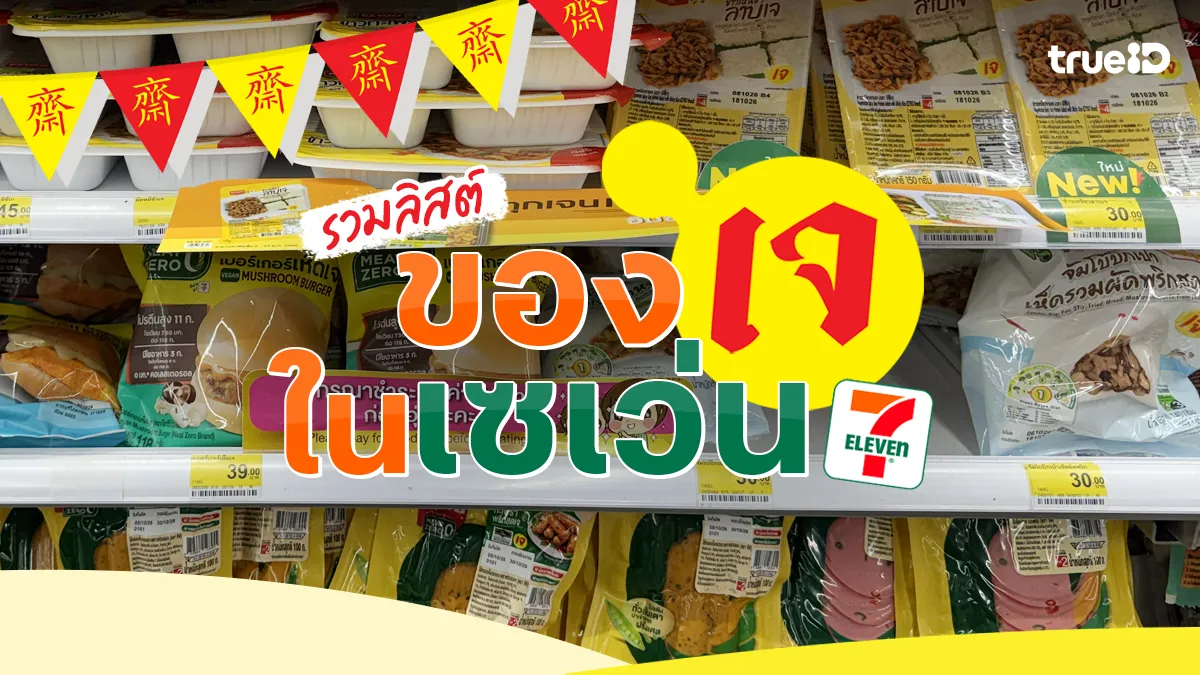 20 อาหารเจในเซเว่น ของกิน7-11 สะดวกหาง่าย อิ่มอร่อยได้ทุกเวลา