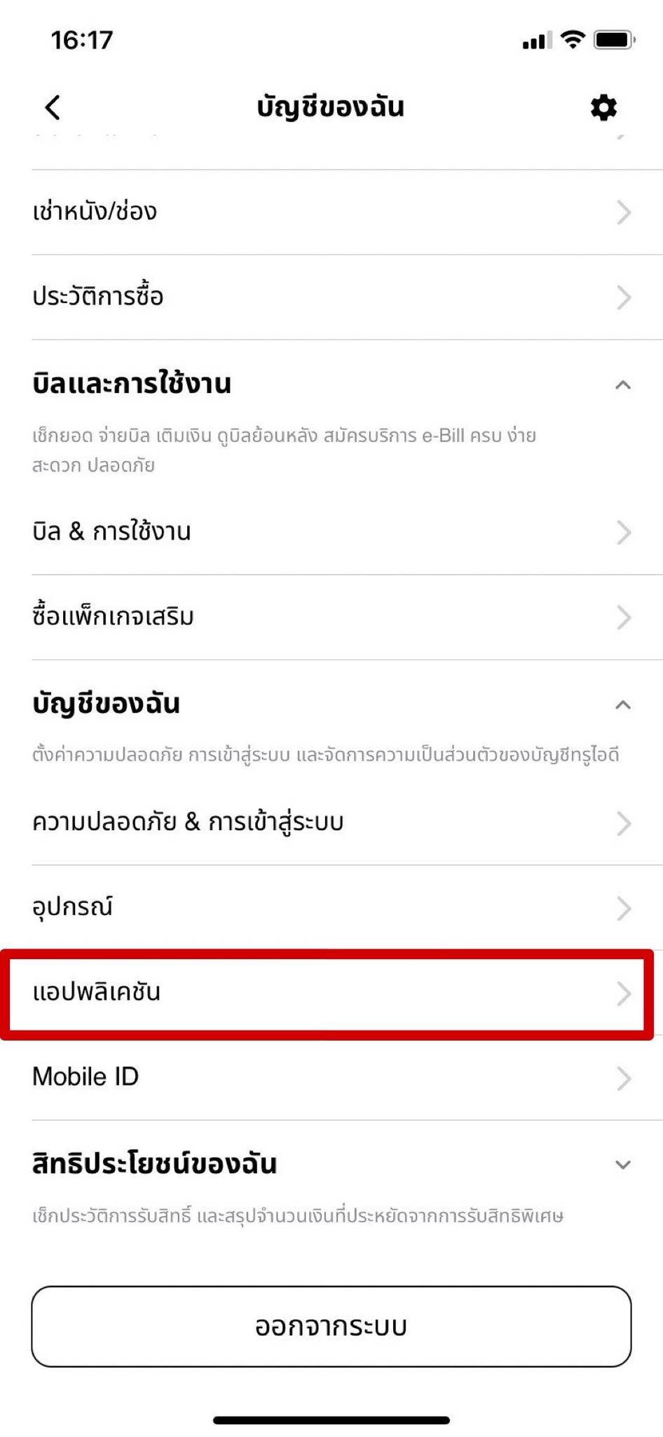 วิธีการยกเลิกการใช้งาน Trueid Account เนื่องจากไม่ใช้งานแล้ว