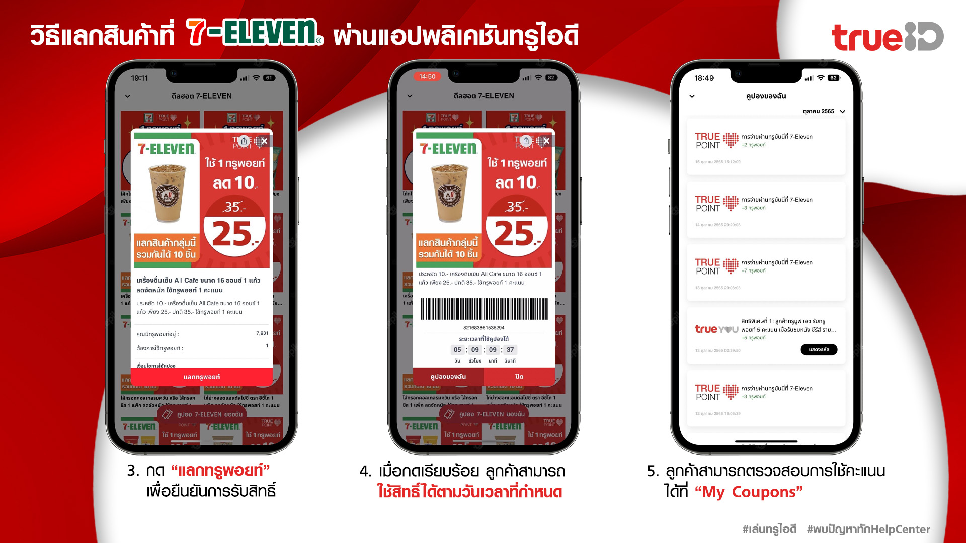 รายละเอียดวิธีแลกสินค้าที่ 7-Eleven ผ่านแอปทรูไอดี รายละเอียดวิธีแลกสินค้าที่ 7-Eleven ผ่านแอปทรูไอดี