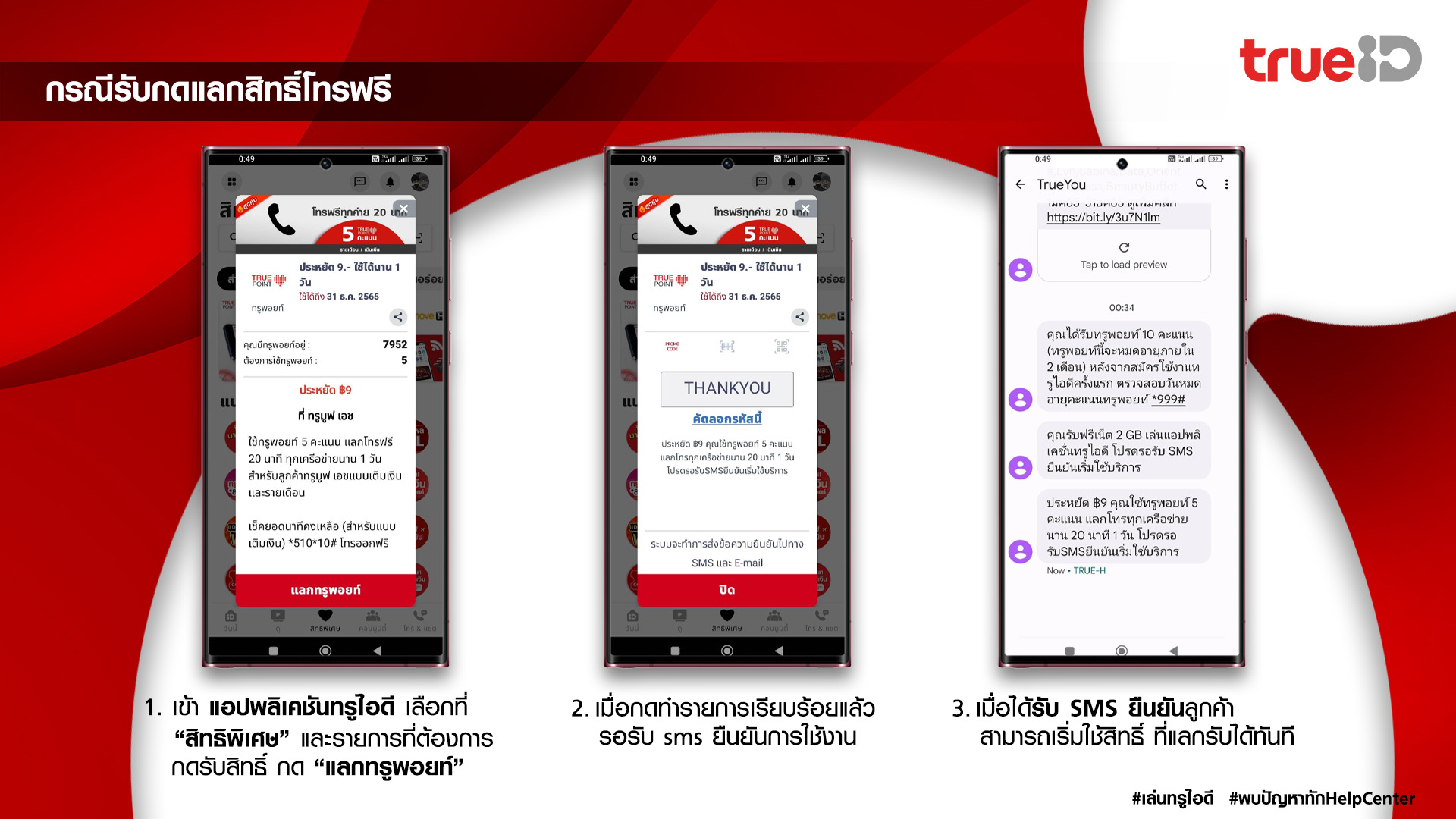 รายละเอียดสิทธิพิเศษใช้ทรูพอยท์ แลกรับ เน็ต-โทร ฟรี