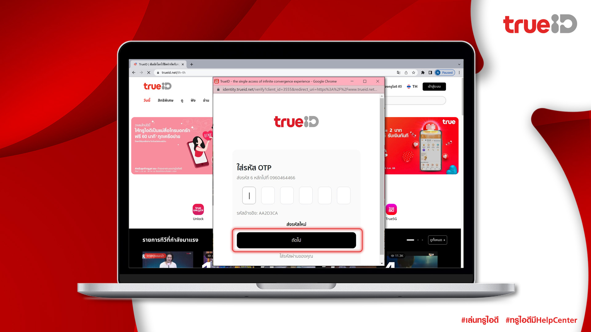 วิธีการสมัครและเริ่มใช้งาน TrueID รวมถึงช่องทางการเติมเงินและซื้อแพ็กเกจ