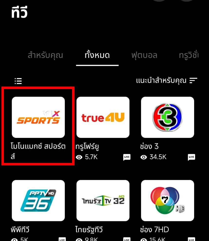 วิธีดูบอลสดฟุตบอลโลก 2026 ฟรีบนทรูไอดี ผ่านช่อง MONOMAX SPORTS