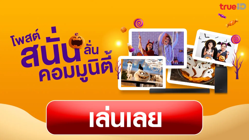 โพสต์ภาพธีมฮาโลวีน มีสิทธิ์รับซัมซุงลำโพง มูลค่า 4,990 บาท