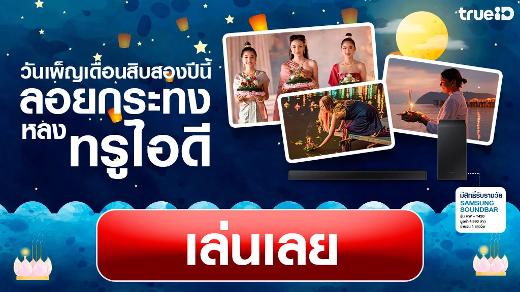 โพสต์ภาพหรือวิดีโอแฟชั่นชุดเที่ยววันลอยกระทงในสไตล์คุณ ใครป๊อปสุดฉุดไม่อยู่ มีสิทธิ์รับ ซัมซุงลำโพง