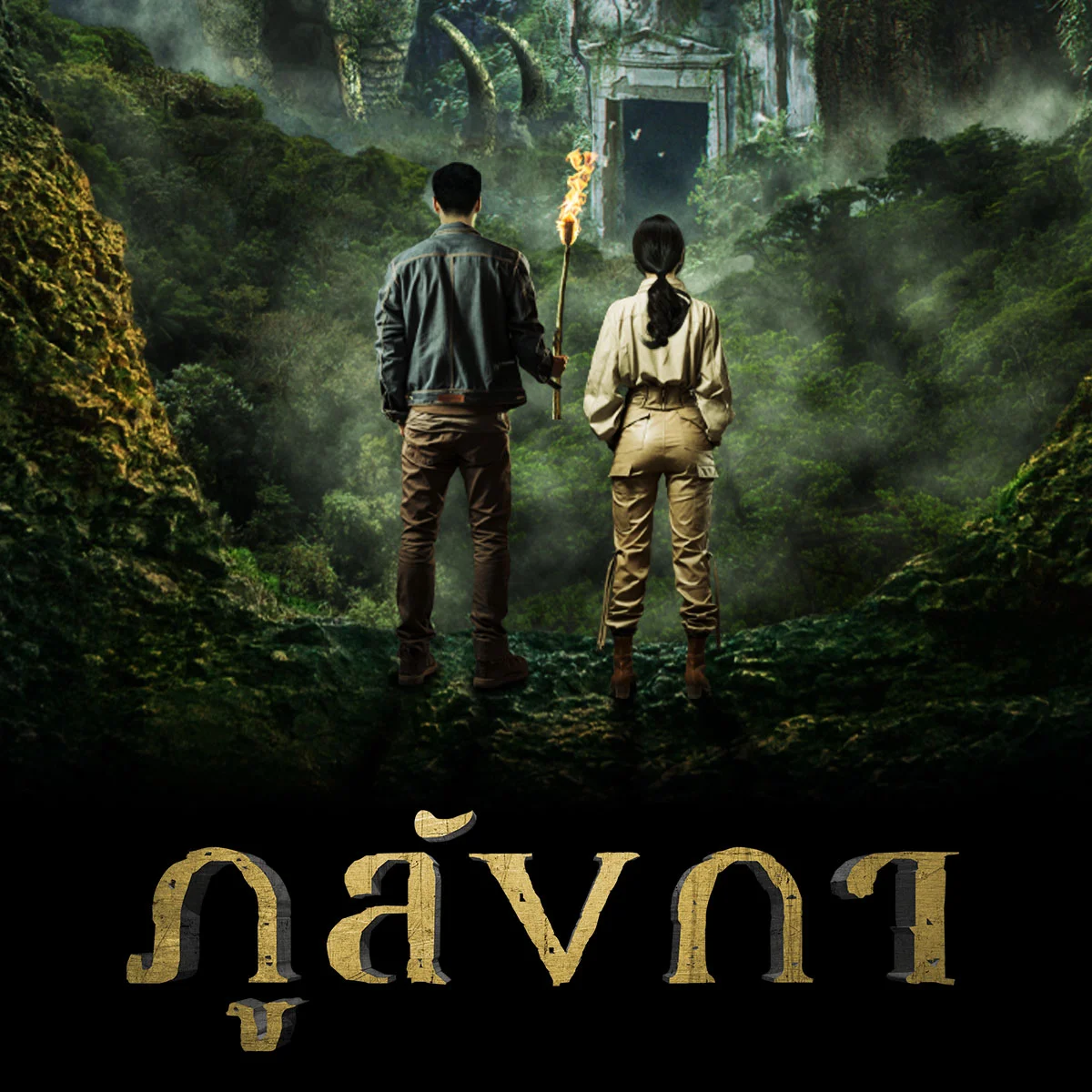 ร่วมโหวต ภูลังกา "พวกเขาค้นหาอะไร?" มีสิทธิ์รับรางวัลที่คอมมูนิตี้