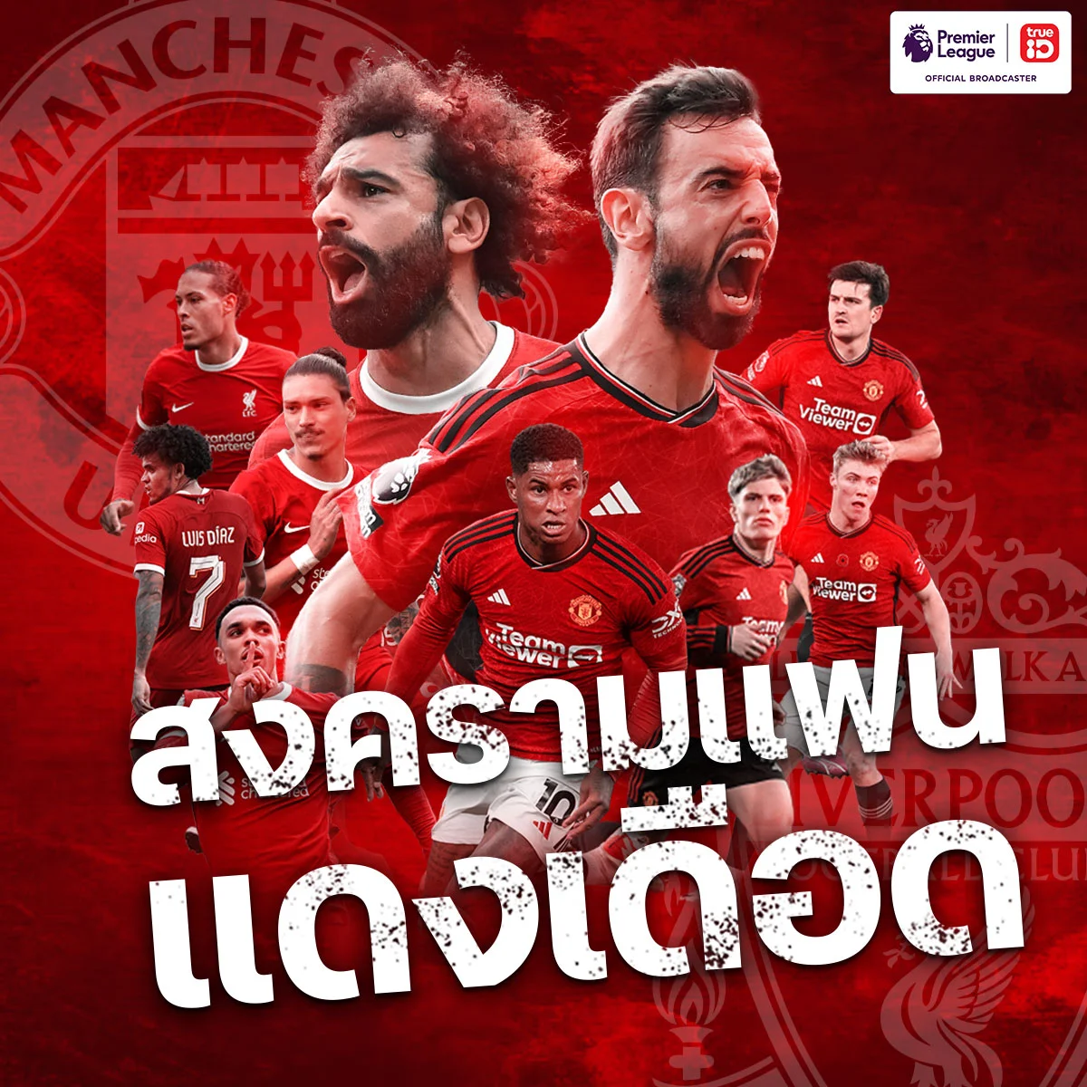 โพสต์เลย!  ใครแฟนผีหรือแฟนหงส์