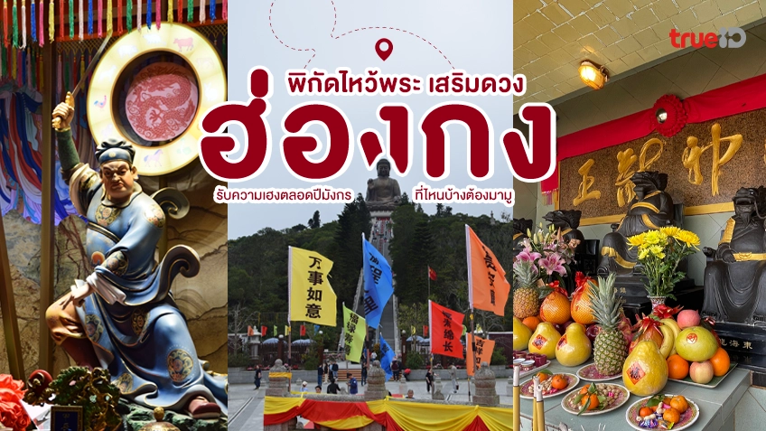 แจกแพลนเที่ยว สายมู 3 วัน 2 คืน ทริปไหว้พระฮ่องกง