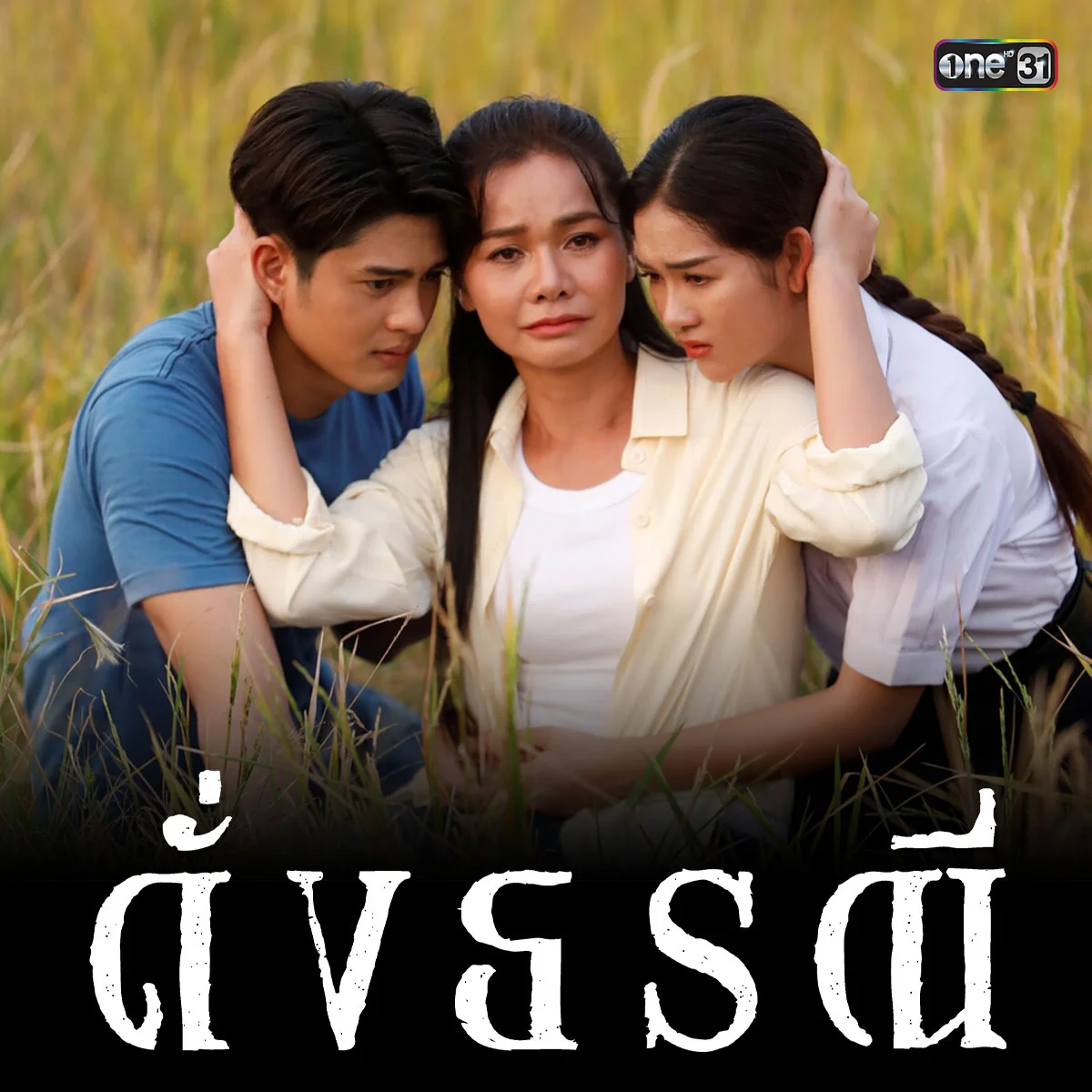 เพียงส่งคอมเมนต์! มีสิทธิ์รับโปสเตอร์พร้อมลายเซ็นของต่าย ไผ่  เมนต์ด่วนรางวัลมีจำนวนจำกัด