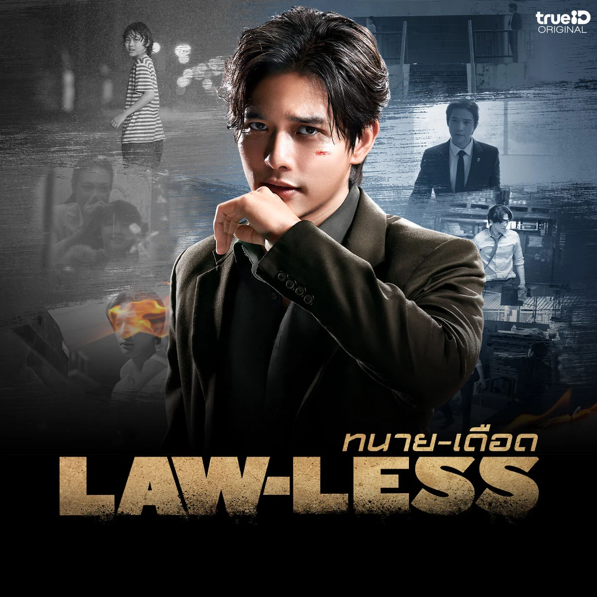 ถ้าคุณได้เป็นทนาย คิดว่าตัวเองเป็นทนายแบบไหน ? ส่งคอมเมนต์เลย!