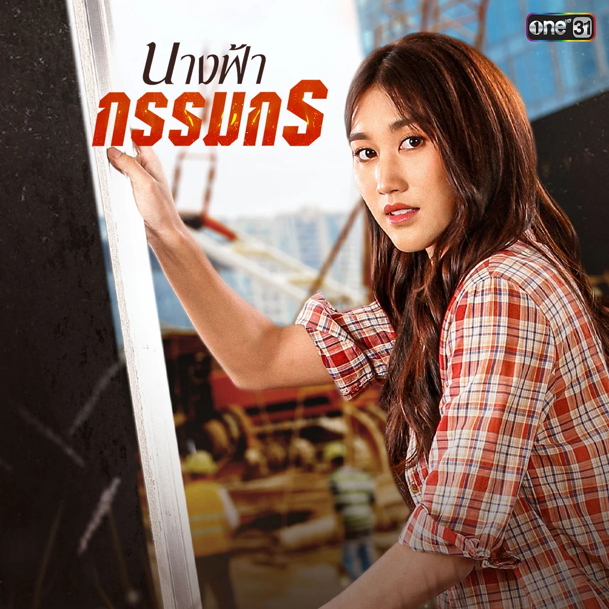 ดูละครจบ มาสนุกต่อกับกิจกรรม อุบัติเหตุอะไรทำให้ครอบครัวแยกจากกัน?