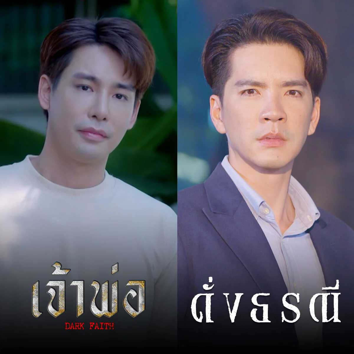 หากต้องเลือกใครซักคน จะเลือกใครดี พระรองผู้แสนดีคนใดโดนใจคุณ?