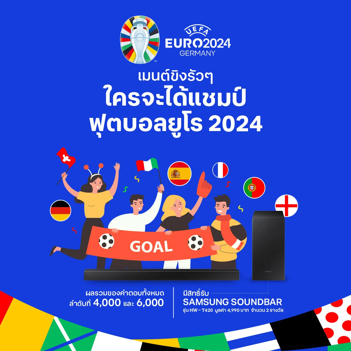 แจกใหญ่ แจกจริง เพียงตอบคำถามชาติใดจะครองแชมป์ยูโร2024 ร่วมสุนกมีสิทธิ์รับรางวัลใหญ่