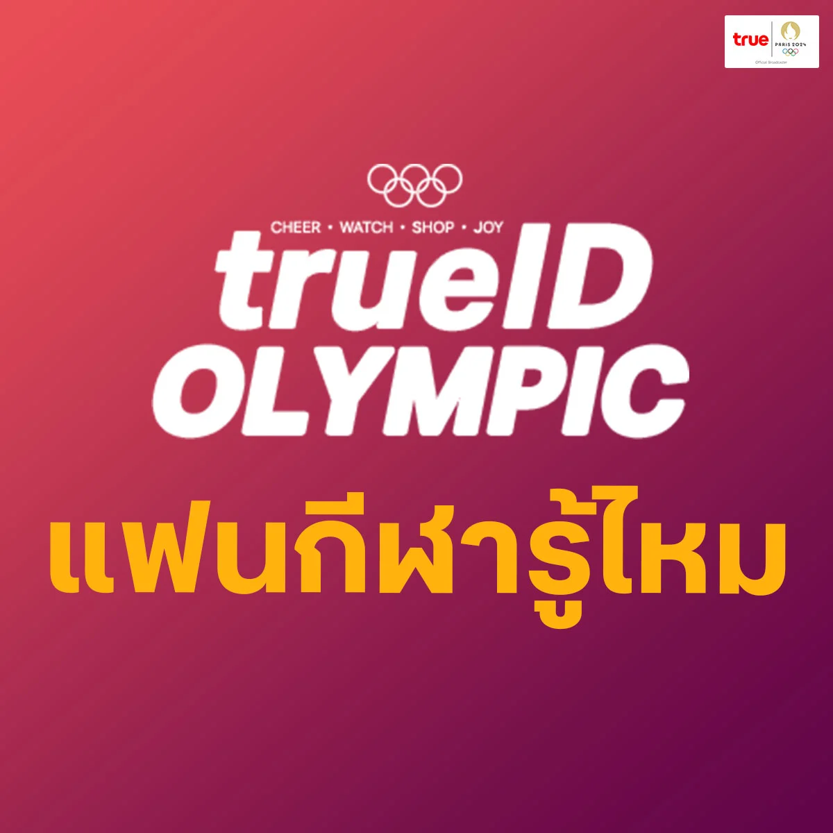 โอลิมปิก2024 ณ กรุงปารีส มาสคอตในปีนี้เรียกว่าอะไร ?