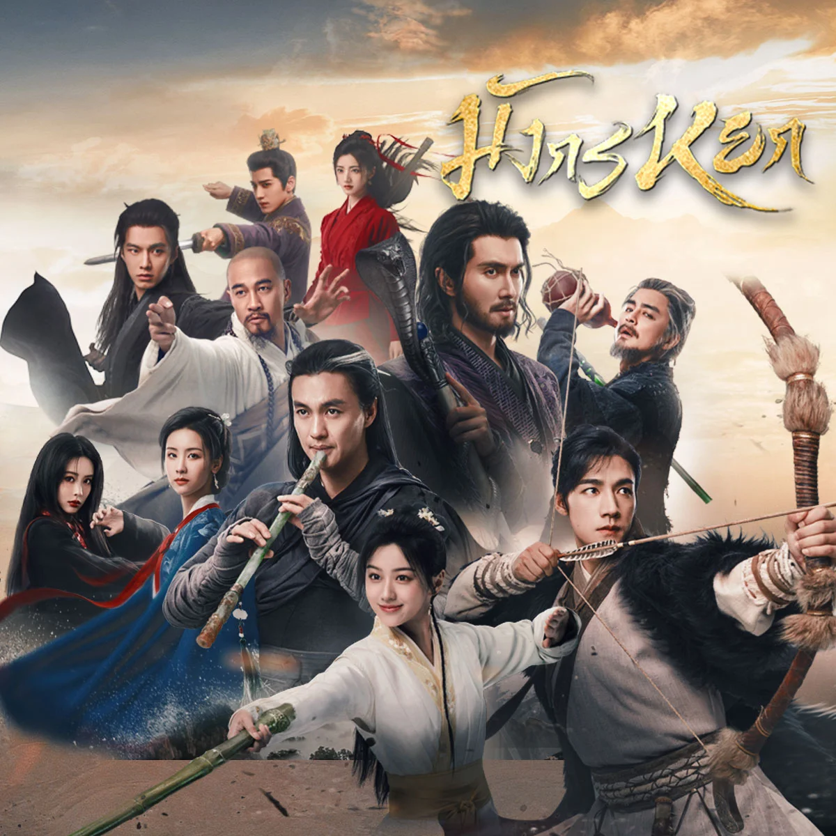 มังกรหยกภาค "ผู้ภักดีเลือดเหล็ก" ข้อคิด คำคมใดที่คุณชื่นชอบ?