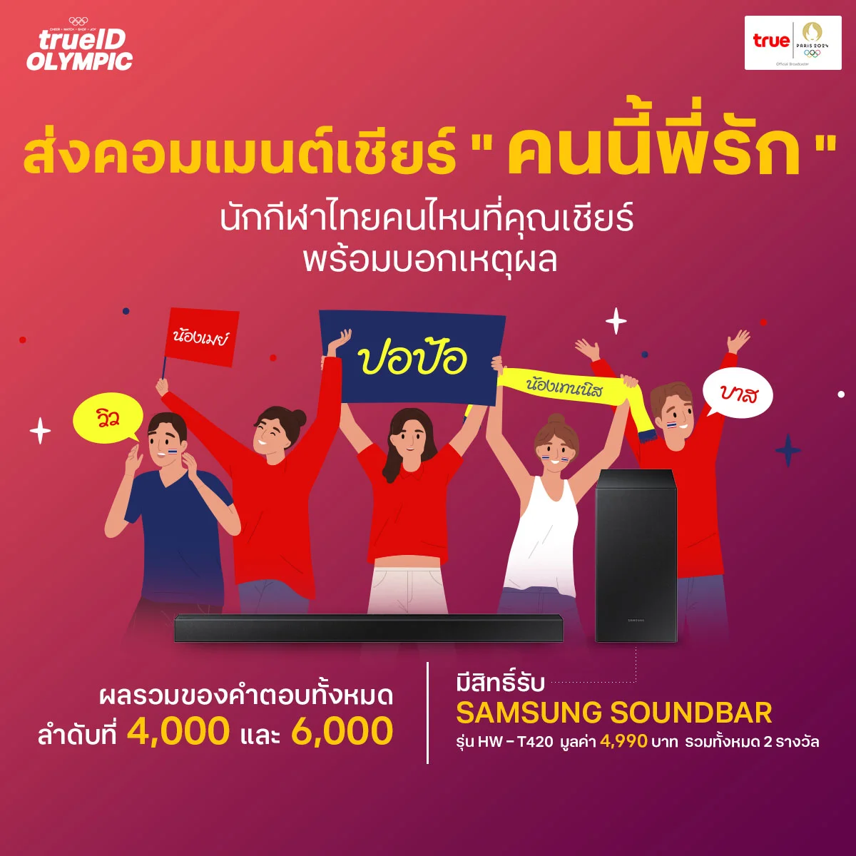 ศึกโอลิมปิก 2024นักกีฬาไทยคนไหนคือคนนี้ที่คุณรัก? ร่วมสนุกพร้อมรับของรางวัลพิเศษ