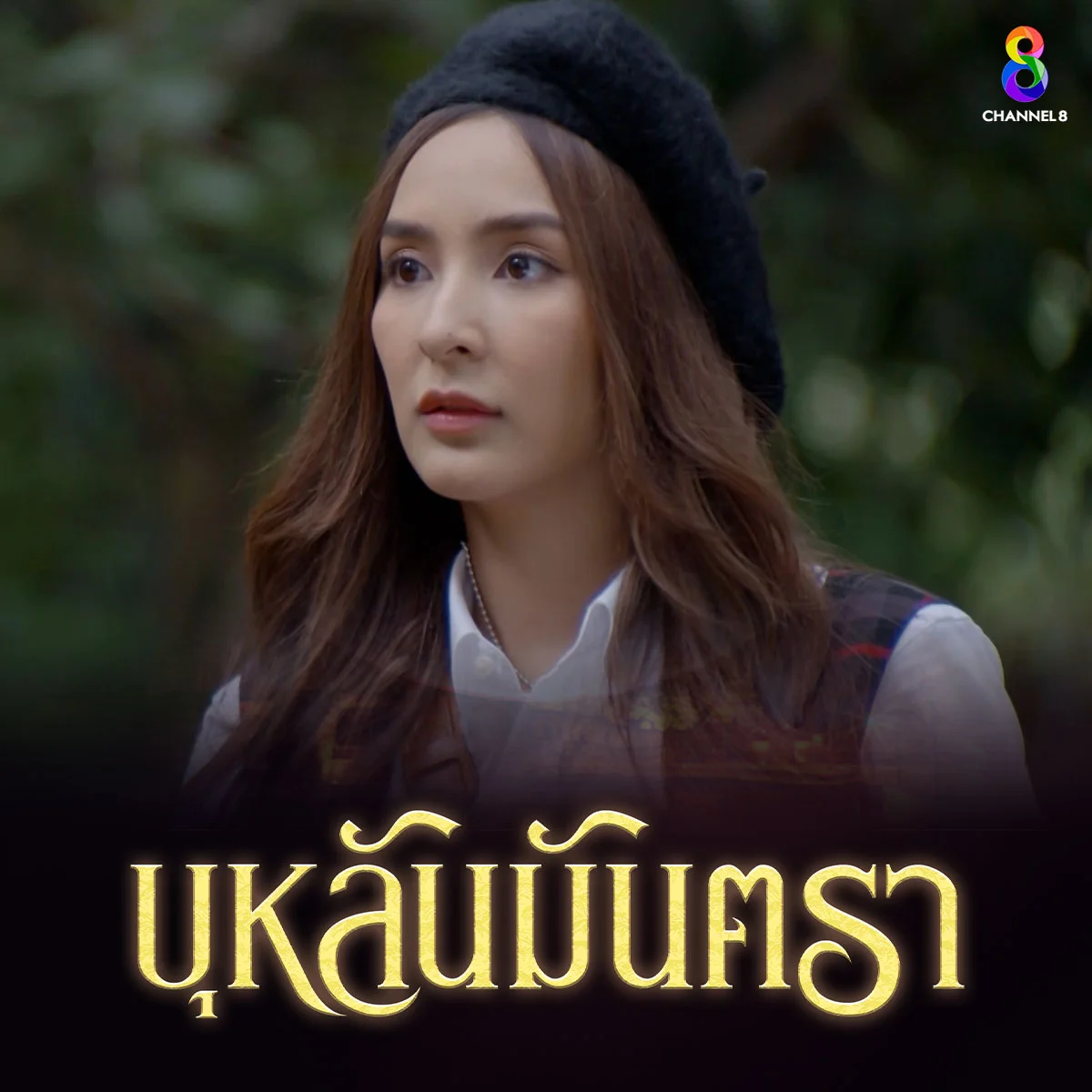 ร่วมสนุกรับของรางวัล "บุหลันมันตรา" บัวระวง ข้ามภพมาในปี 2565 คือใคร?