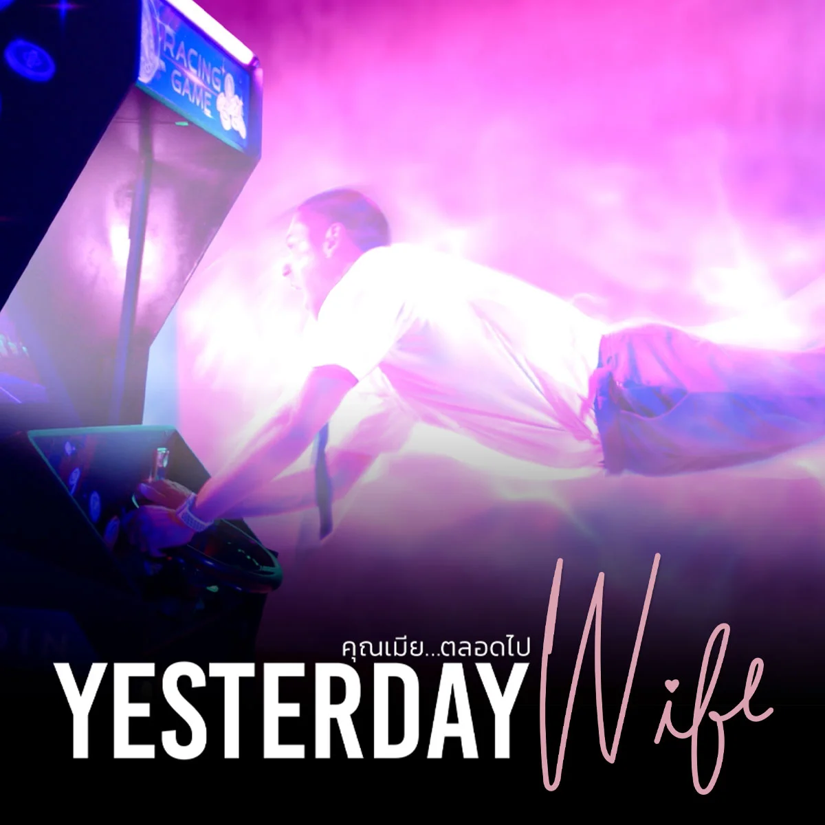 ร่วมสนุกตอบคำถาม หากได้ย้อนกลับไปแก้ไขปัญหา อยากกลับไปแก้ไขเรื่องอะไร