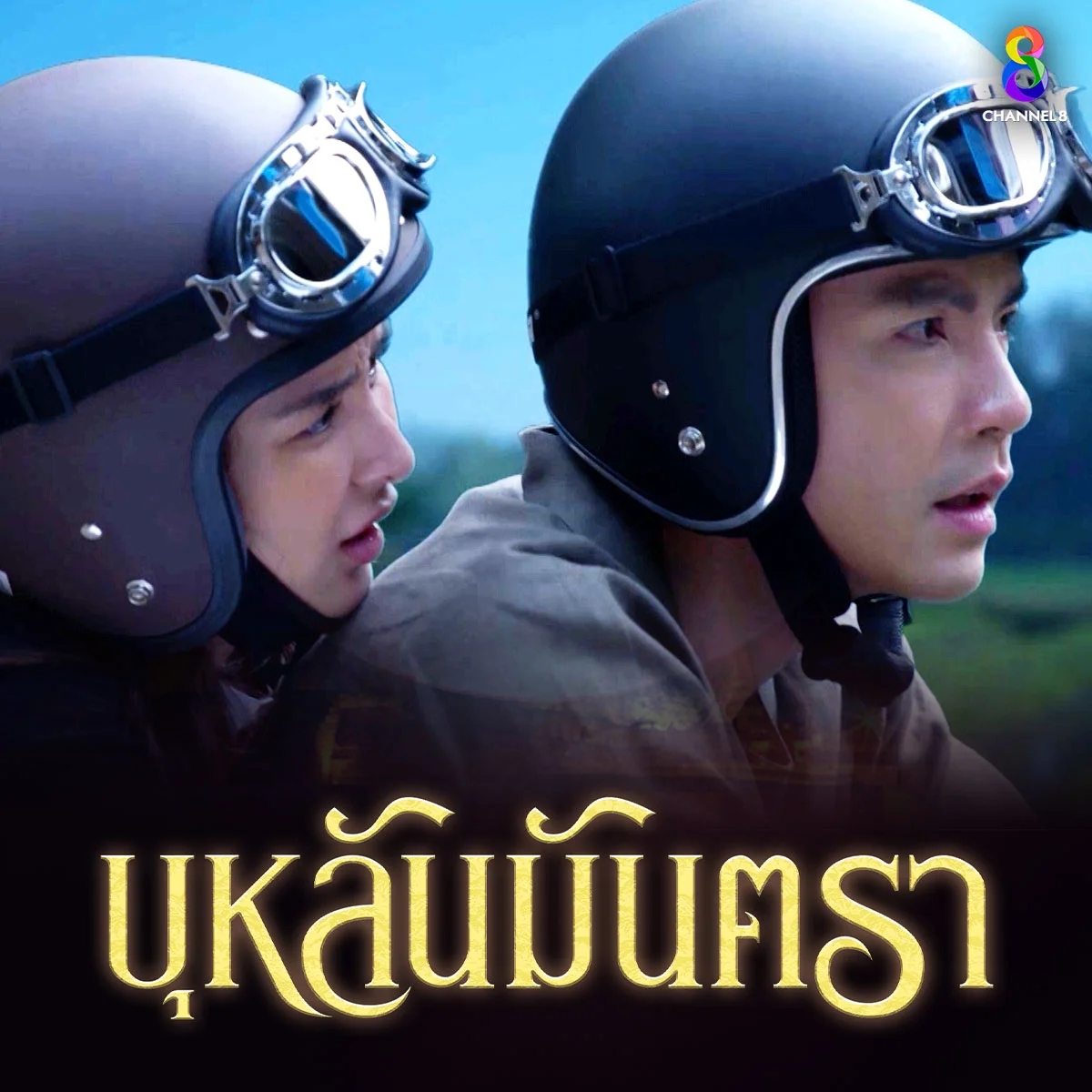 ความรัก 3 ยุค 3 ชาติ คุณชอบยุคใดที่สุด เพราะอะไร?