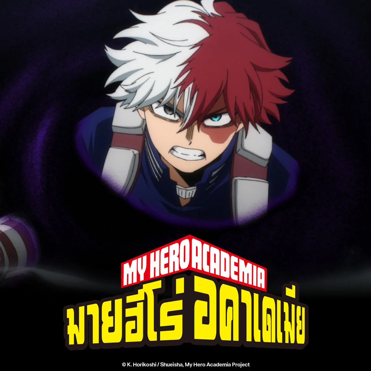 My Hero Academia - โทโดโรกิ โชโตะ ท่าไม้ตายใหม่คือท่าอะไร?