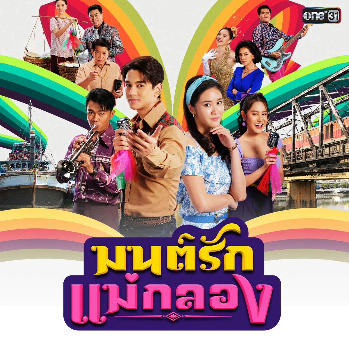 มนต์รักแม่กลอง - จุดเริ่มต้นของเรื่อง อะไรเป็นสาเหตุที่ทำให้ ทุย ต้องออกจากกองทัพ?