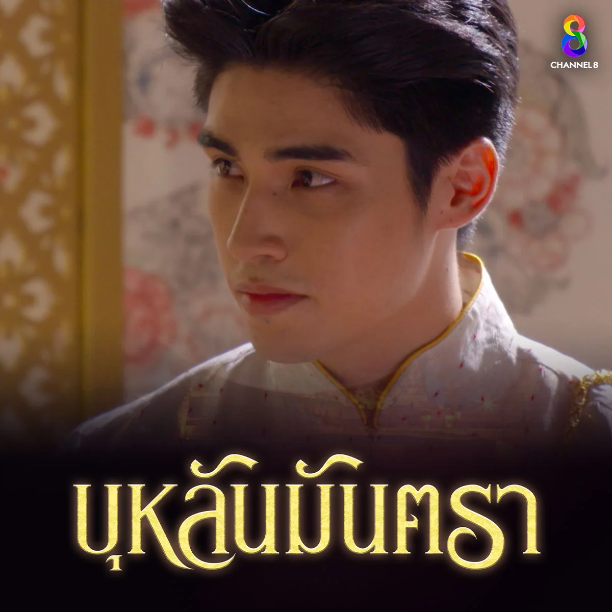 ร่วมสนุกรับของรางวัลพิเศษ องค์ชายทองขาวใช้วิธีการใด วางแผนให้กรุงศรีอยุธยาล่มสลาย ?