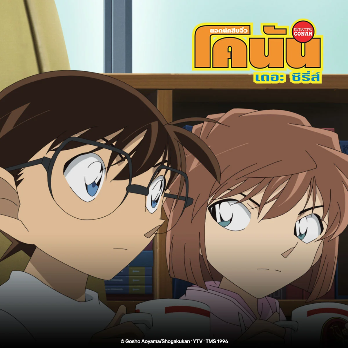 Detective Conan SS.23  โคนันและไอ ไปเที่ยวห้างเพื่อคว้ารางวัลอะไร?