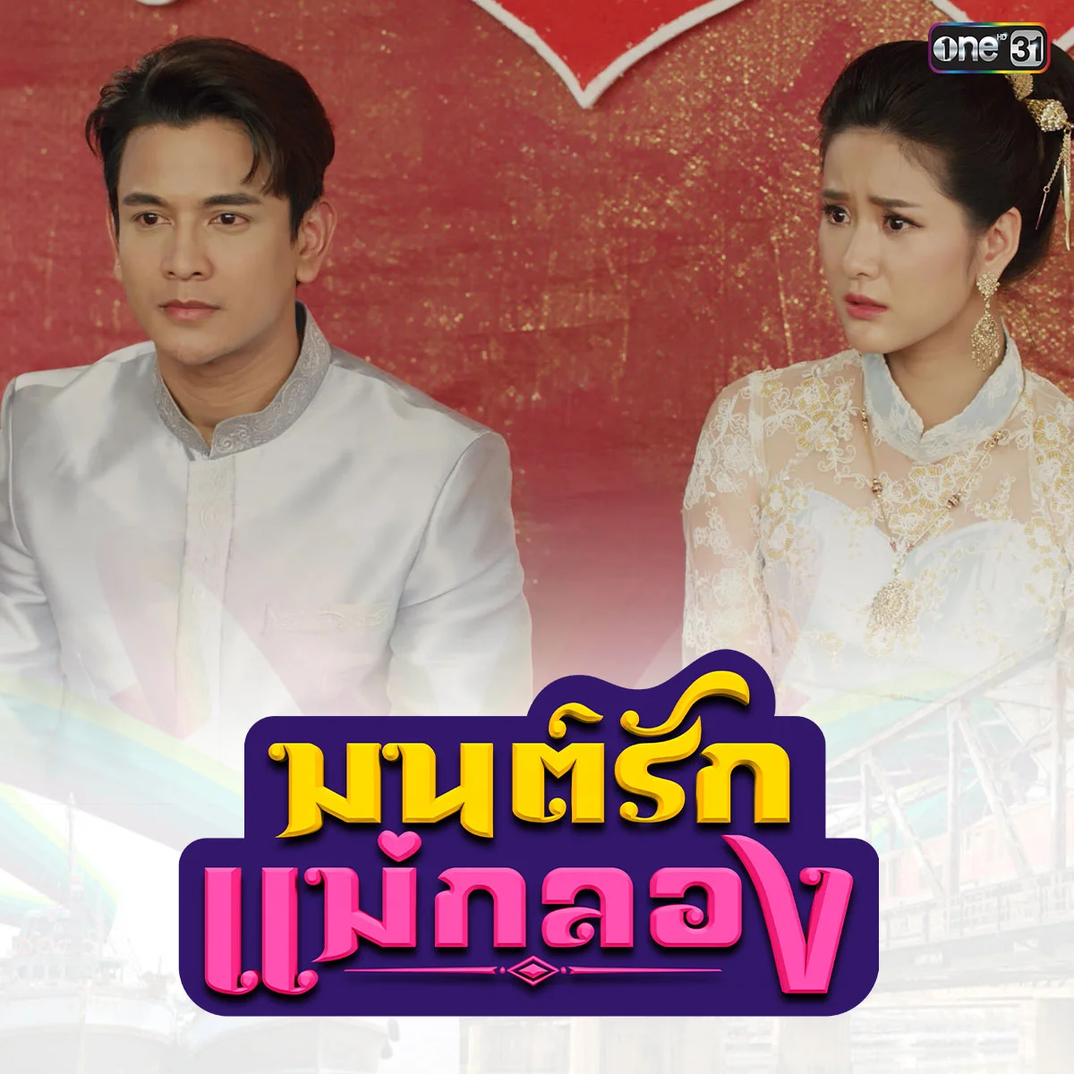มนต์รักแม่กลอง - พ่อของดอกแก้วเรียกสินสอดจากทุยเท่าไร?