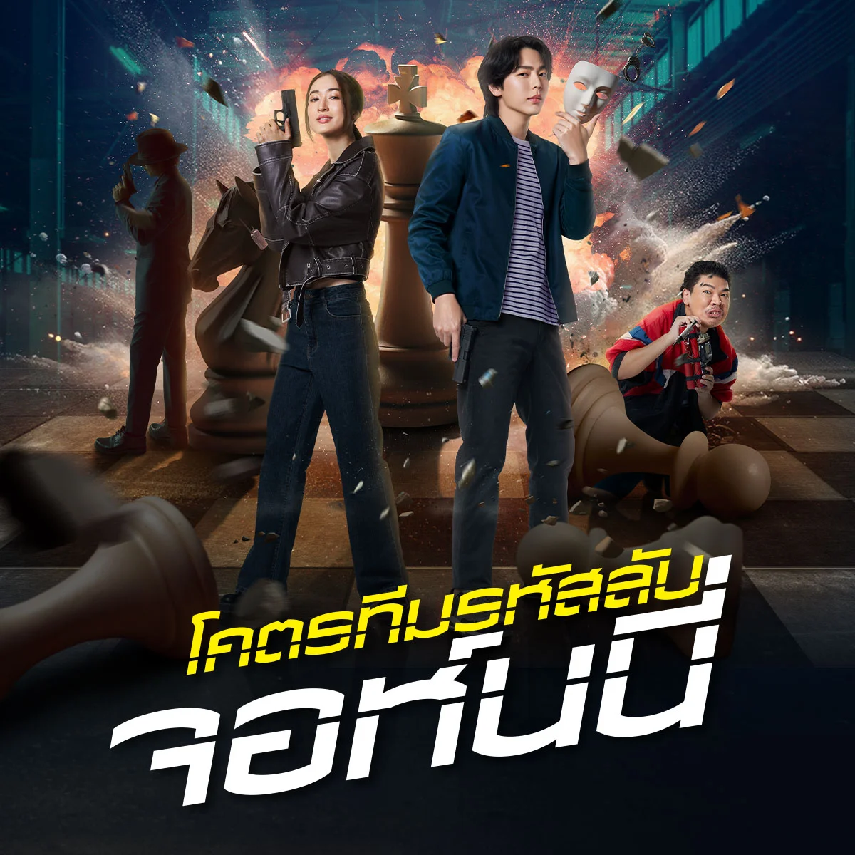 ร่วมสนุกมีสิทธิ์รับรางวัล ทีมจอห์นนี่มีภารกิจเปิดโปงองค์กรอะไร?