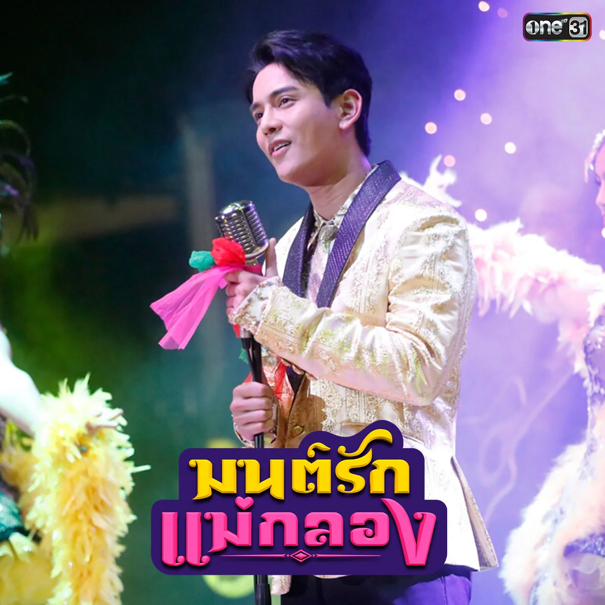 ร่วมสนุกรับของรางวัลสุดพิเศษ ขอเสียงแม่ยก ชอบฉากร้องเพลงฉากใดกันบ้าง?