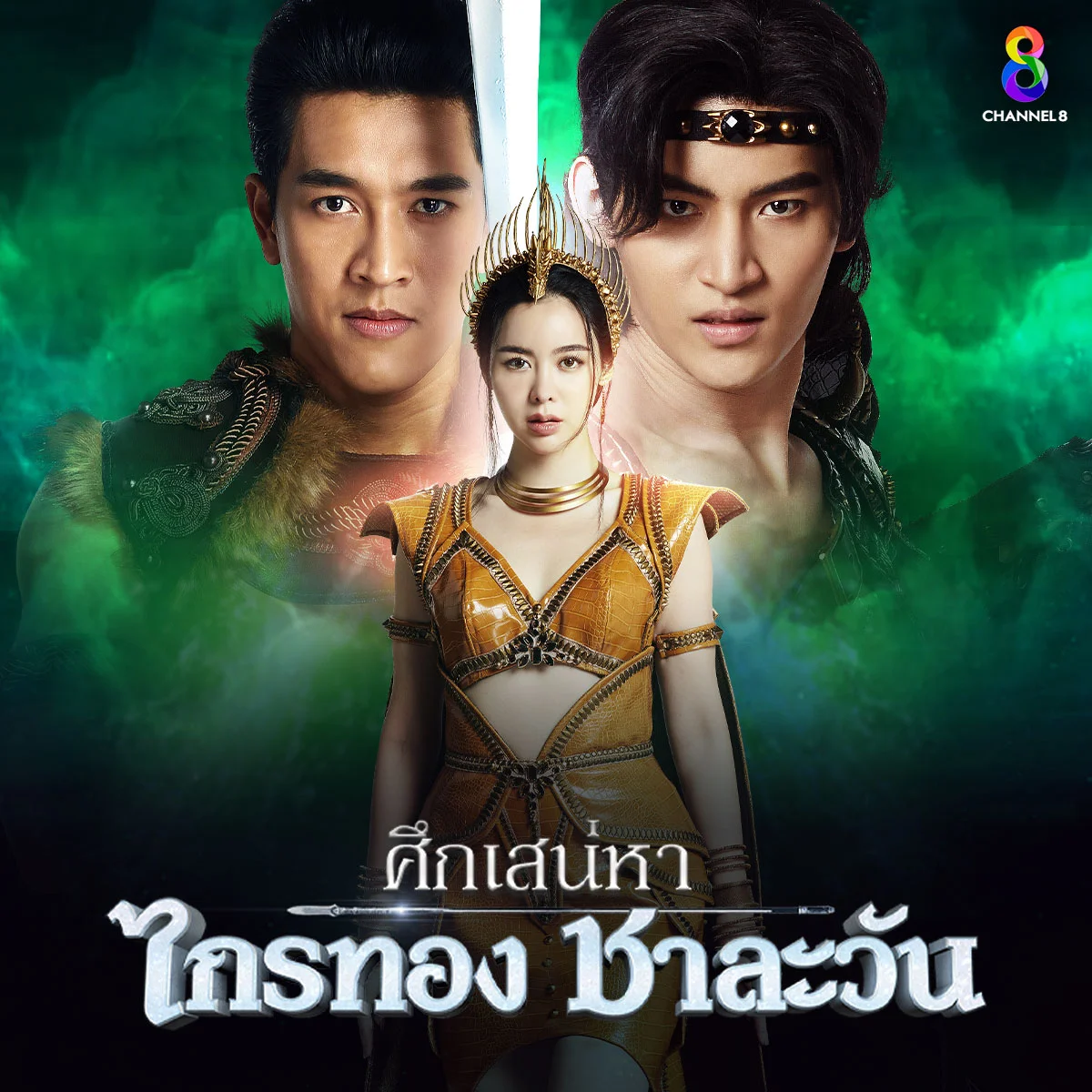 จุดเริ่มต้นที่ทำให้ไกรทองกับชาละวันต่อสู้กันคืออะไร?