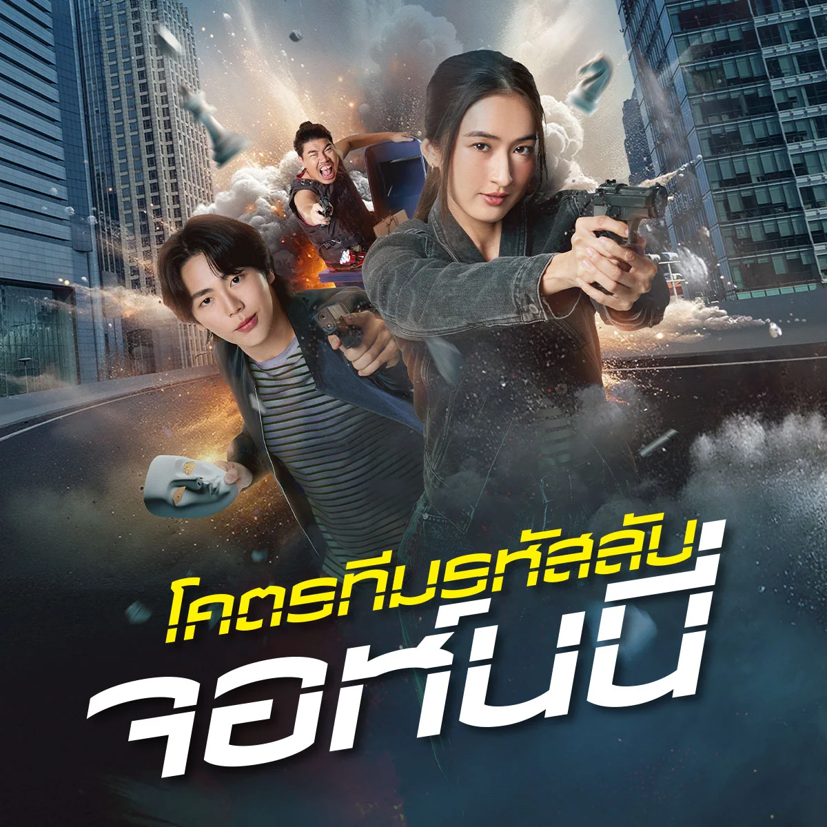 หากคุณต้องเจอตำรวจทีมภารกิจจอห์นนี่อย่าง "สัก,หมี,นุ่ม" คุณจะ...