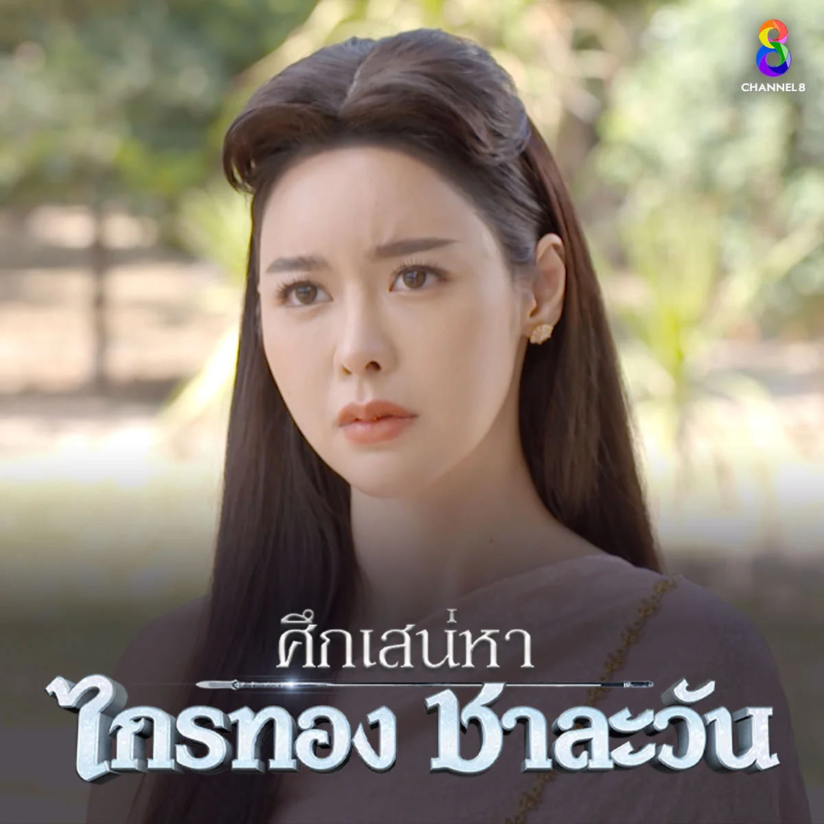 ศึกเสน่หา ชาละวัน ไกรทอง  หากคุณเป็นตะเภาทอง คุณจะเลือกใคร เพราะอะไร?