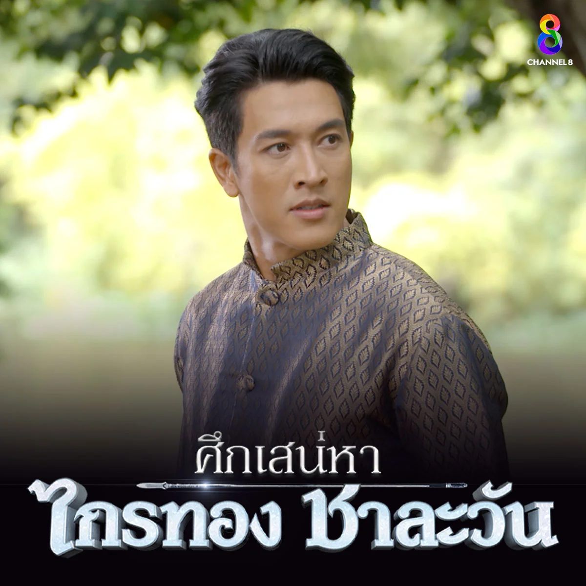 ศึกเสน่หา ไกรทอง - ไกรทองตัดสินใจร่วมมือกับใครในการปราบกุมภิล?