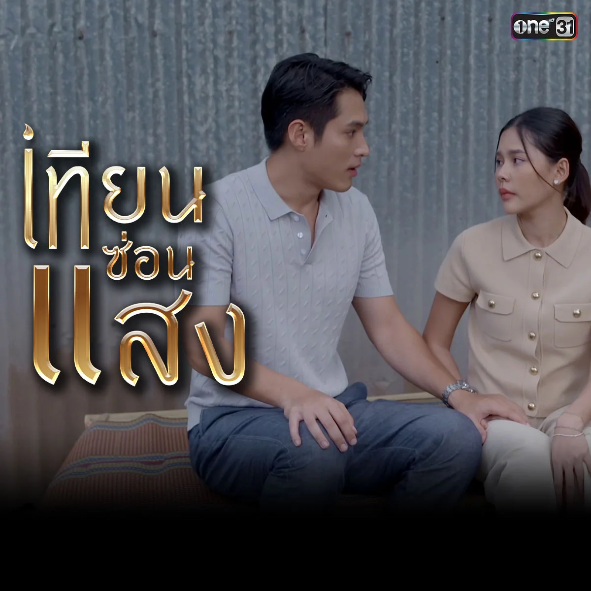 เทียนซ่อนแสง - ความลับที่ถูกปกปิดไว้จากการหายตัวไปของย่าแสงคืออะไร?