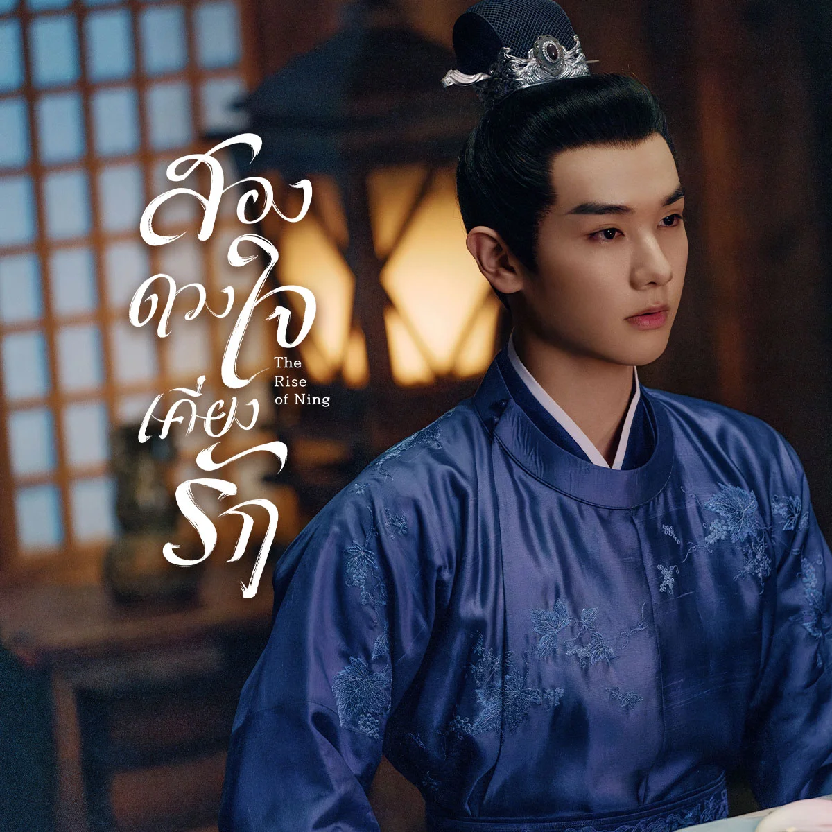ร่วมสนุกมีสิทธิ์รับรางวัล เสน่ห์ของซีรีส์จีนเรื่องนี้สำหรับเพื่อนๆ คืออะไร ?