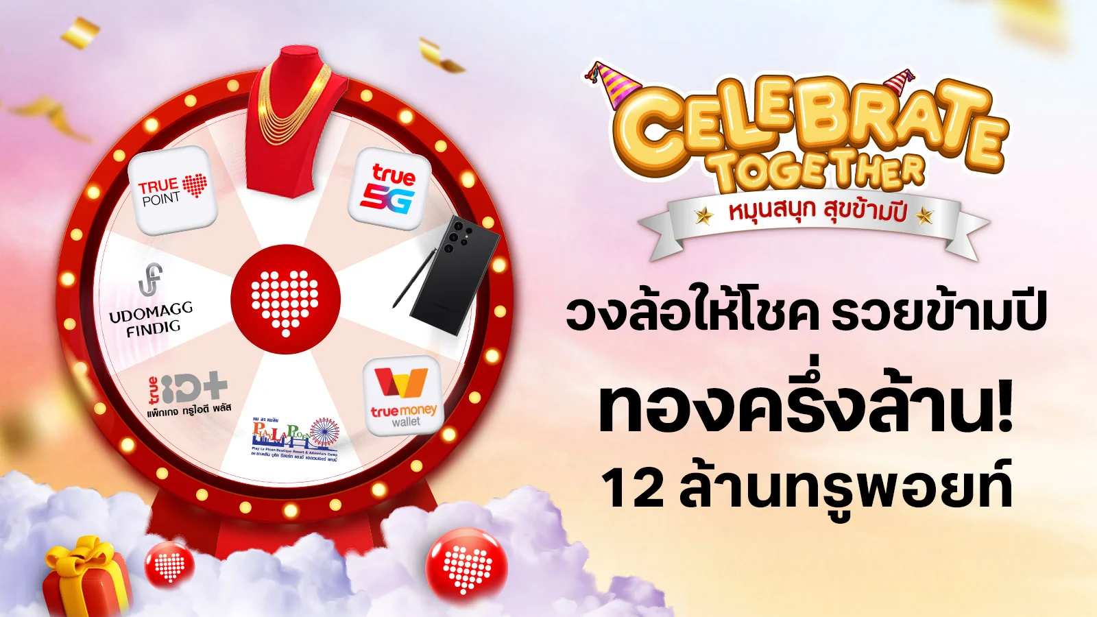 Celebrate Together "หมุนสนุก สุขข้ามปี" วงล้อ ให้โชค  รวยข้ามปี