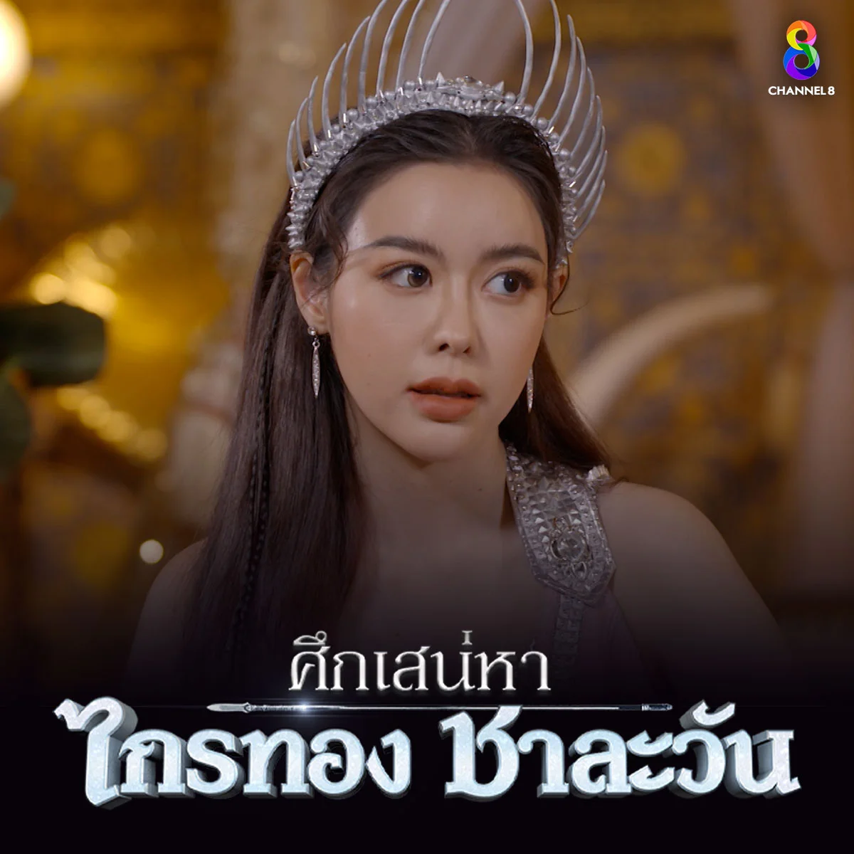 ใครที่สามารถเข้าไปชิงตัวตะเภาทองมาได้ จากถ้ำทองของชาละวัน? ดูสนุกมีสิทธิ์รับรางวัล