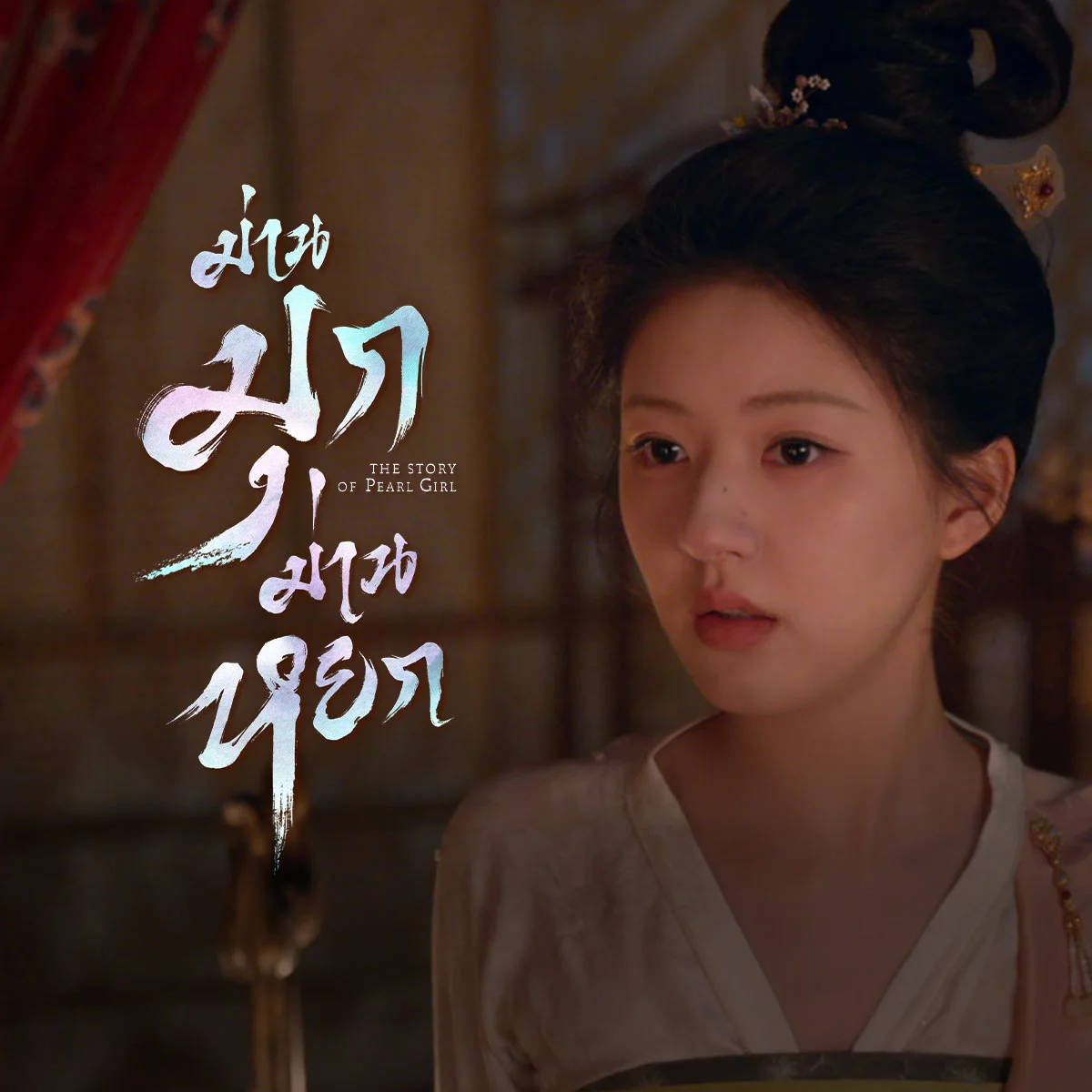 ม่านมุกม่านหยก - ตวนอู่ ถูกทรยศหักหลัง ได้เปลี่ยนชื่อใหม่เป็นชื่อว่าอะไร?