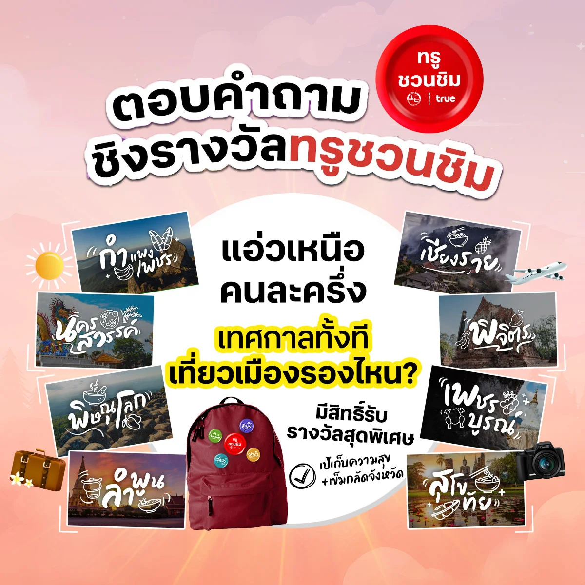 หนาวนี้แอ๋วเหนือคนละครึ่ง อยากแอ๋วเมืองรองฉลองช่วงเทศกาลที่จังหวัดอะไร ?