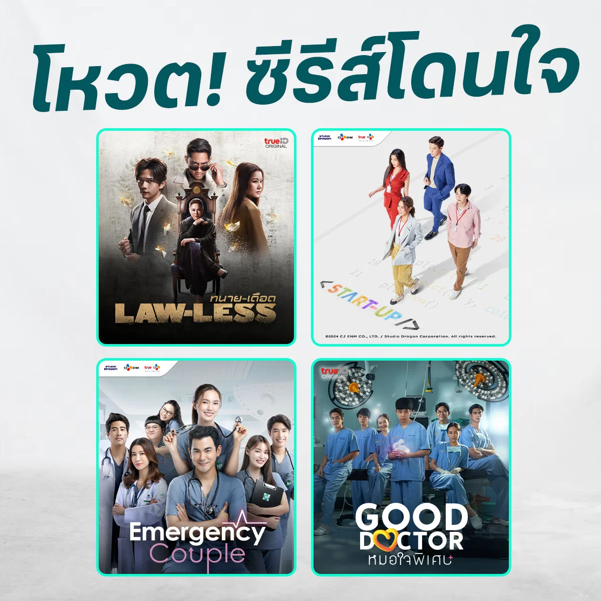 ชวนคุณโหวต! ออริจินัลซีรีส์คุณภาพจากทรูไอดีเรื่องไหน ที่ห้ามพลาดสักตอน!