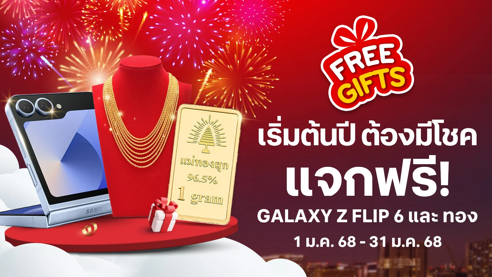 เริ่มต้นปี ต้องมีโชค ฟรี! Galaxy Z Flip 6 และทอง