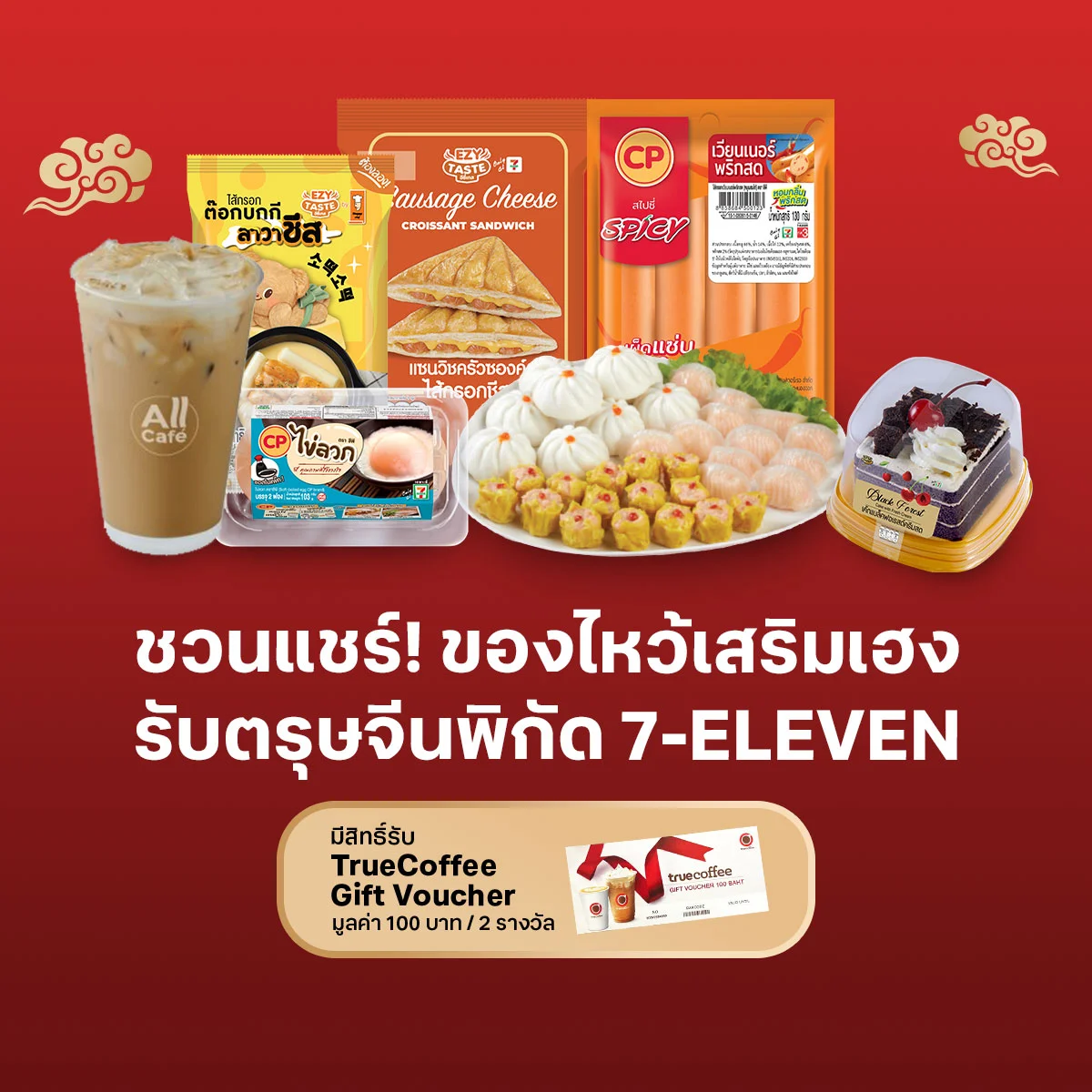 แชร์ของไหว้เสริมเฮงรับตรุษจีนพิกัด 7-Eleven คุณเลือกช้อปอะไร?