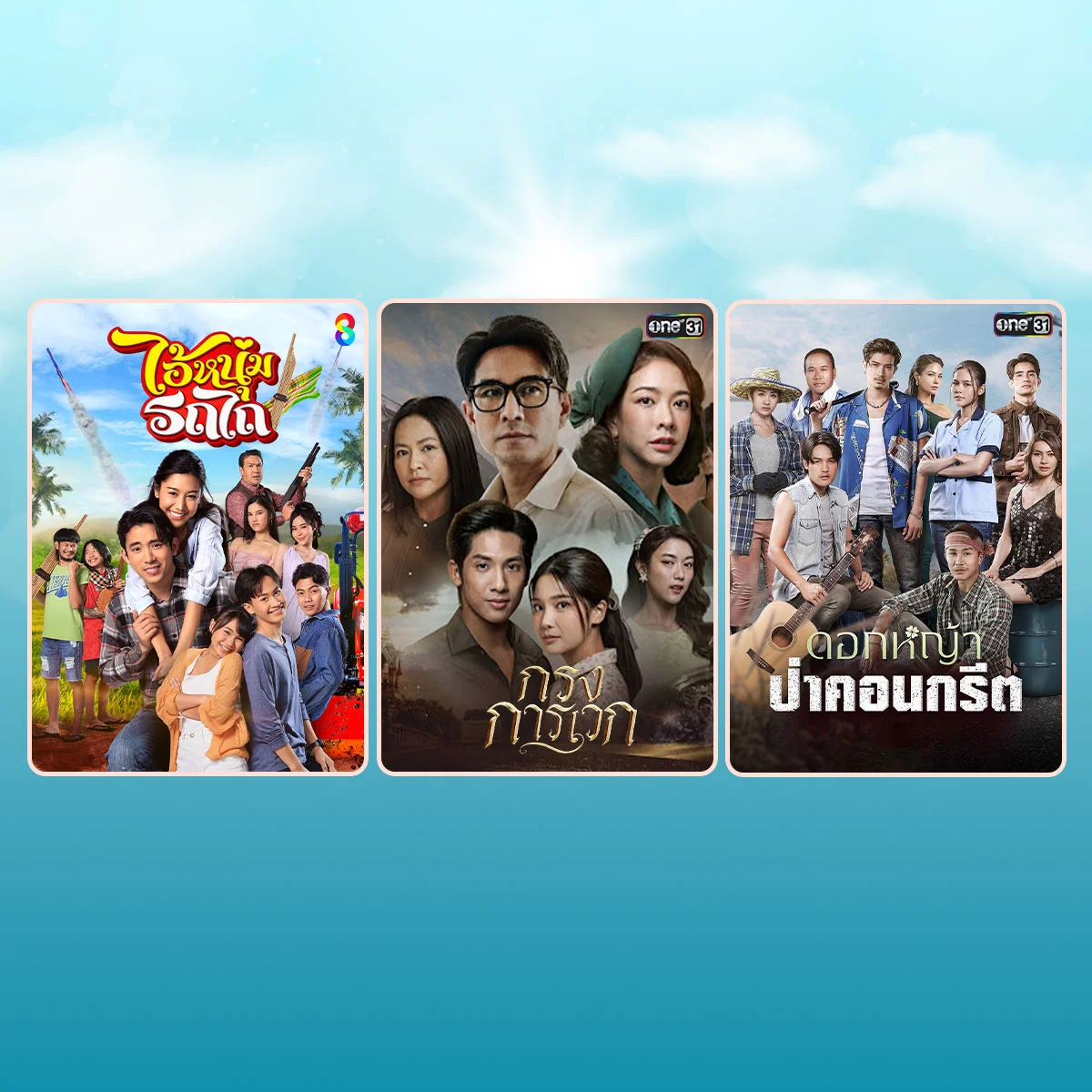 ชวนโหวตให้กับละครฟรีทีวี  "เรื่องไหนที่คุณดูเพลินจนหยุดไม่ได้?"