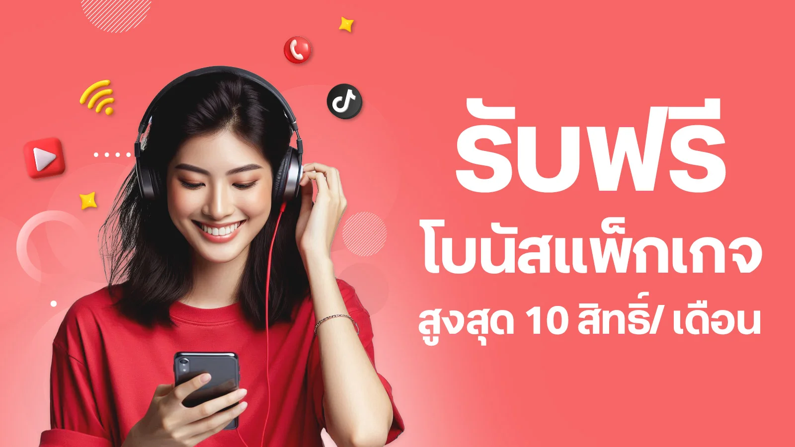 รับฟรี เน็ต 24 ชม. สูงสุดคนละ 10 สิทธิ์ต่อเดือน