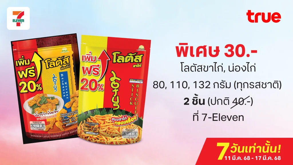 พิเศษ 30.- โลตัสขาไก่,น่องไก่ (ทุกรสชาติ)  2 ชิ้น (ปกติ 40.-) ที่ 7-Eleven