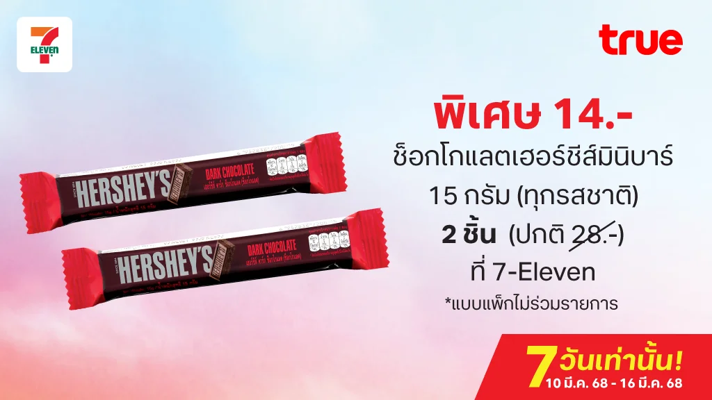 พิเศษ 14.- ช็อกโกแลตเฮอร์ชีส์มินิบาร์ 15 กรัม (ทุกรสชาติ) 2 ชิ้น  (ปกติ 28.-) ที่ 7-Eleven