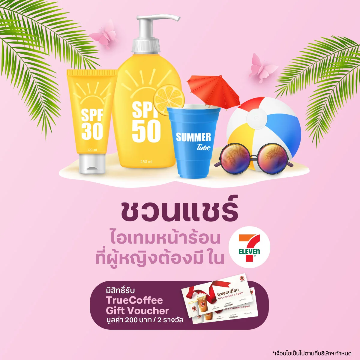 ชวนแชร์ไอเทมหน้าร้อนที่ผู้หญิงต้องมี พิกัด 7-Eleven
